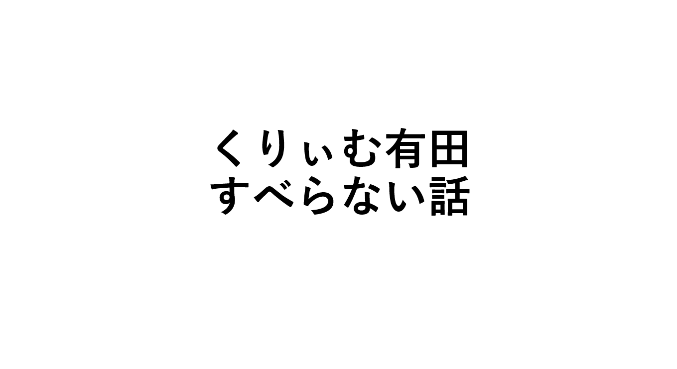 すべらない話 有田 個室ビデオ の映像あり動画を無料で見る方法 動画ざんまい