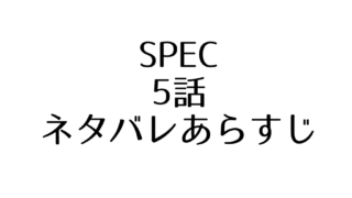 ドラマspec4話のネタバレあらすじと感想 動画ざんまい